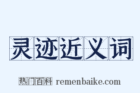 灵迹近义词是什么意思的图片